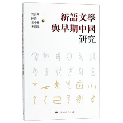 新语文学与早期中国研究编者:贾晋华//陈伟//王小林//来国龙9787208151413文学/文学理/学评论与研究