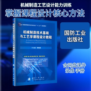 机械制造技术基础与工艺学课程设计教程于大国 等 编著 编9787118087642书籍\/杂志\/报纸/工业/农业技术/机械工程