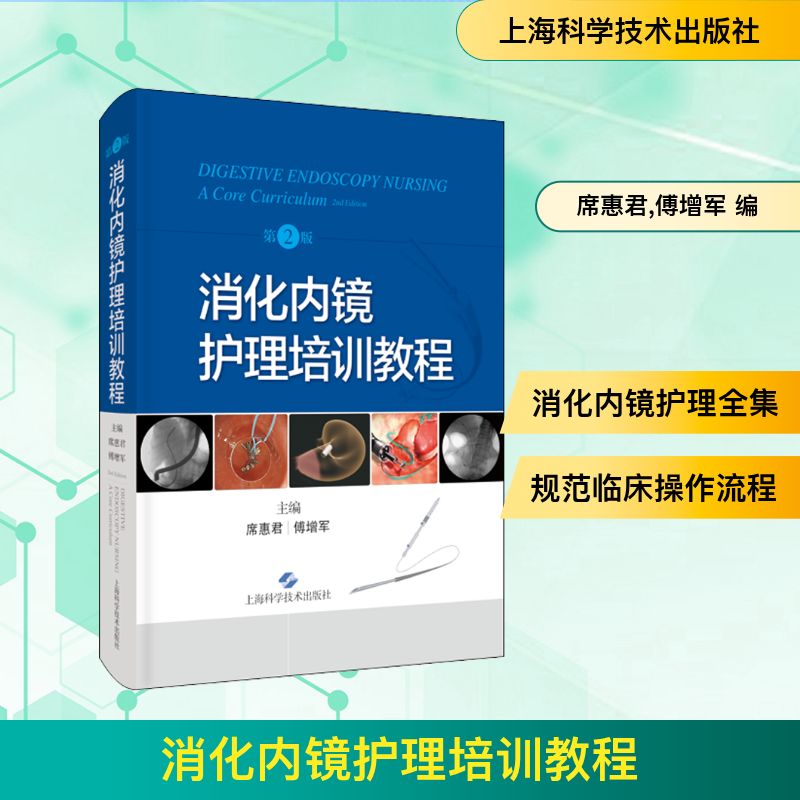 消化内镜护理培训教程 第2版席惠君,傅增军 编9787547856468书籍\/杂志\/报纸/医学卫生/内科学