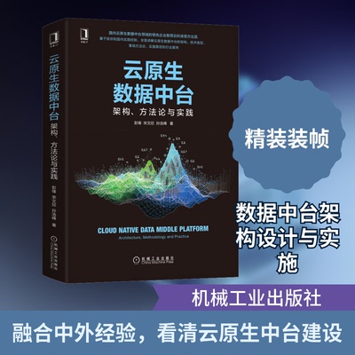 云原生数据中台 架构、方与实践彭锋,宋文欣,孙浩峰 著9787111678465书籍\/杂志\/报纸/计算机/网络/数据库