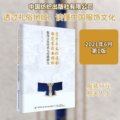 享千年文化遗韵 承霓裳彩衣精粹 服饰文化传承与传播研究梁惠娥,邢乐 著9787518085408书籍\/杂志\/报纸/艺术/设计
