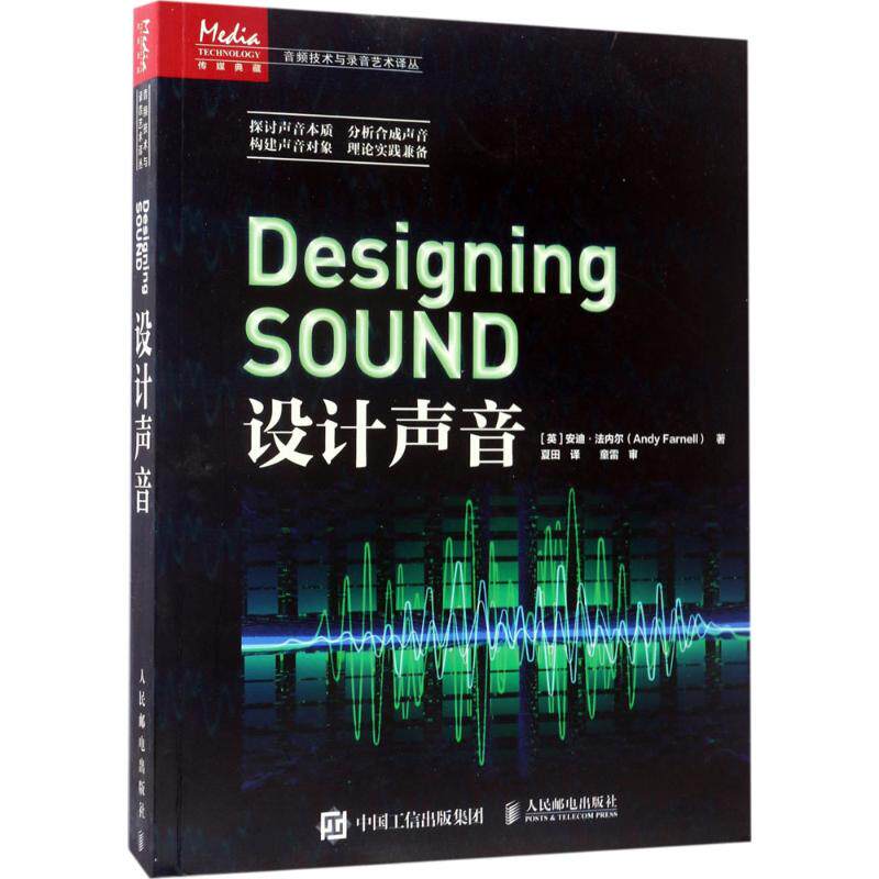 设计声音[英] 安迪?法内尔（Andy Farnell） 著 夏田 译9787115447487书籍/杂志/报纸/计算机/网络/计算机/网络书籍