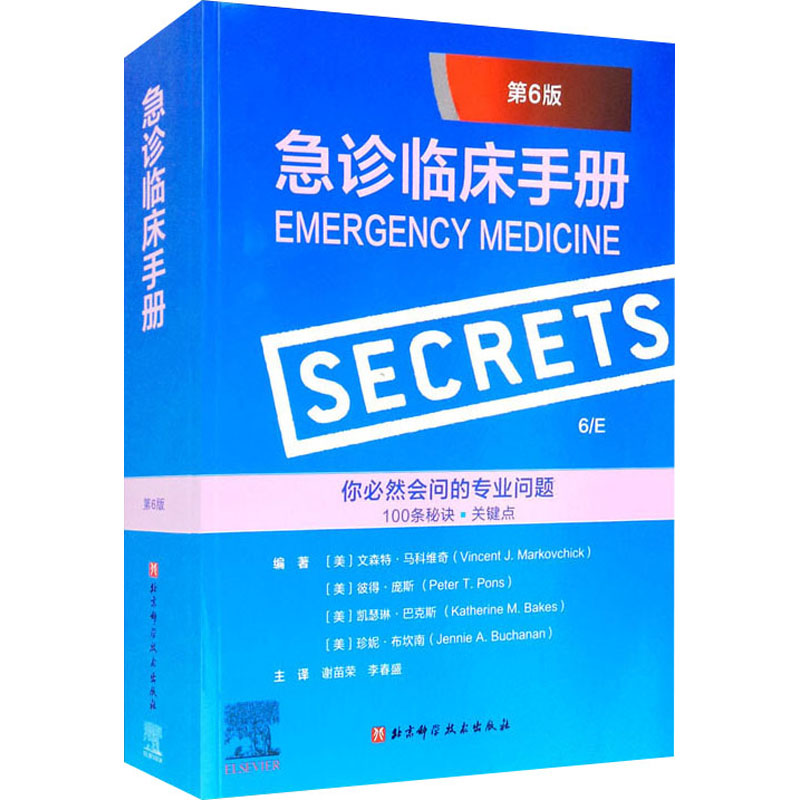 急诊临床手册 第6版(美)文森特·马科维奇 等9787571411305书籍\/杂志\/报纸/医学卫生/护理学