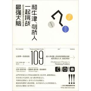 和牛津、剑桥人一起挑战脑 把玩10道界大学入学面试题(英)托马斯·波维(Thomas Povey)9787535799678