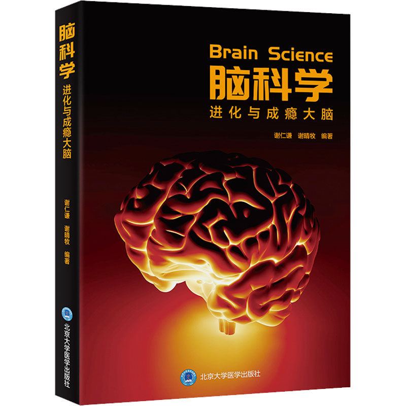 脑科学 进化与成瘾大脑谢仁谦9787565928949书籍\/杂志\/报纸/医学卫生/药学