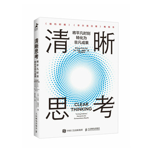 译9787115639486书籍 伦理学 加 哲学和宗教 报纸 杂志 郭红梅 著 沙恩·帕里什 将平凡时刻转化为非凡成果 清晰思考