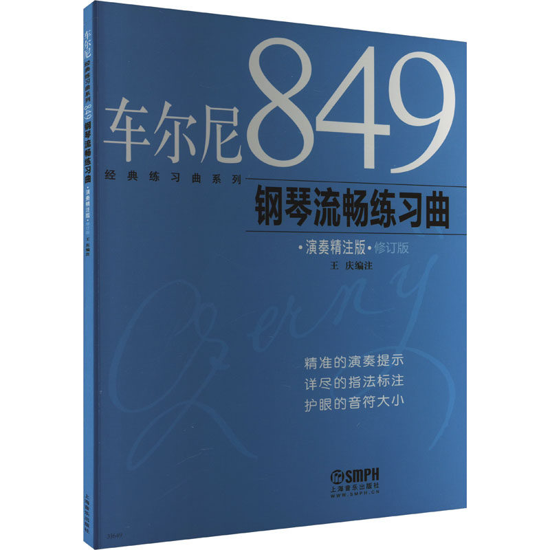 车尔尼849钢琴流畅练习曲 演奏精注版 修订版王庆 编9787807517023书籍\/杂志\/报纸/艺术/音乐（新）