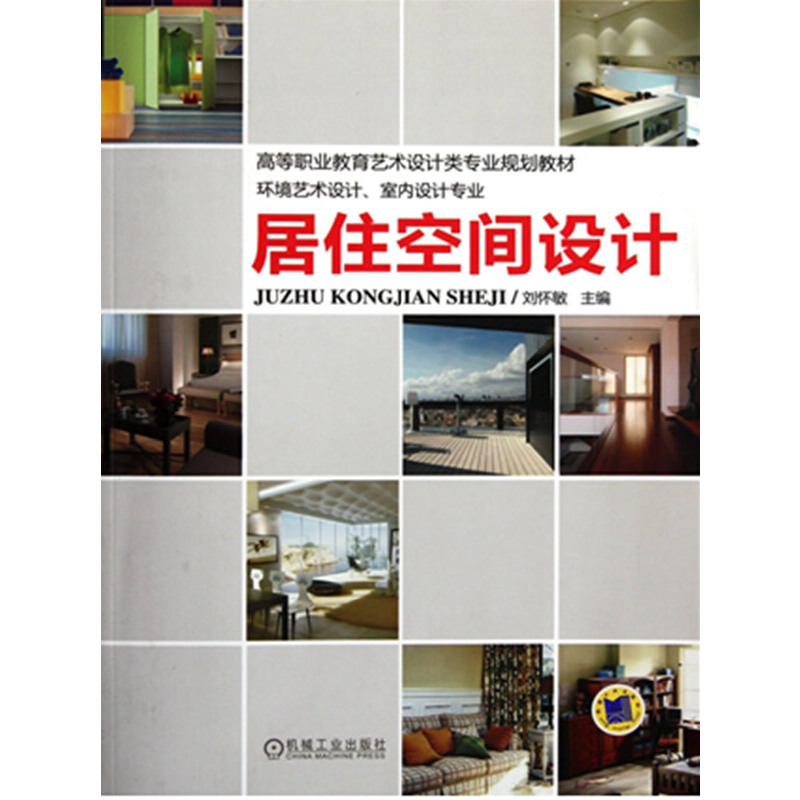 居住空间设计刘怀敏 编9787111368656书籍\/杂志\/报纸//教材/教辅//教材/大学教材
