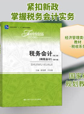 税务会计(第2版)梁俊娇,王怡璞 著9787300270029书籍\/杂志\/报纸//教材/教辅//类/企业培训师