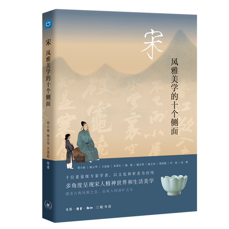宋 风雅美学的十个侧面邓小南 等9787108069719书籍\/杂志\/报纸/哲学和宗教/美学图片