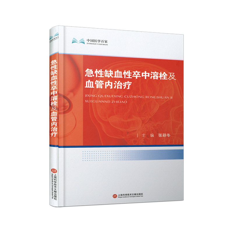 急缺血卒中溶栓及血管内治疗张颖冬 编9787543990272书籍\/杂志\/报纸/医学卫生/中医