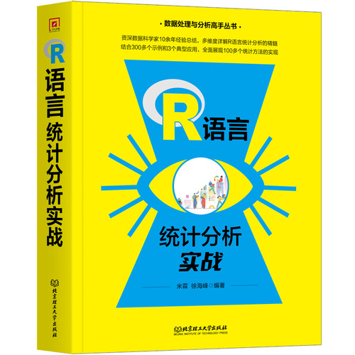R语言统计分析实战米霖，徐海峰 著9787576328219书籍\/杂志\/报纸/计算机/网络/计算机软件工程（新）