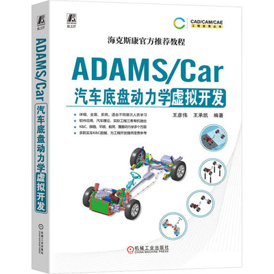 ADAMS/Car汽车底盘动力学虚拟开发王彦伟  王承凯9787111737162书籍\/杂志\/报纸/工业/农业技术/交通/运输