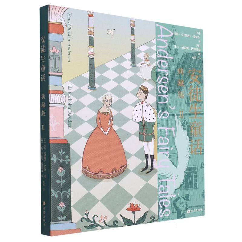 安徒生童话：典藏版Ⅱ（丹麦）汉斯&middot;克里斯汀&middot;安徒生9787537988933书籍\/杂志\/报纸/儿童读物/童书/儿童文学