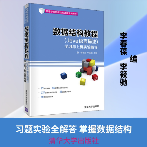 数据结构教程(Java语言描述)与上机实验指导李春葆,李筱驰 编9787302551355书籍\/杂志\/报纸//教材/教辅//教材/大学教材