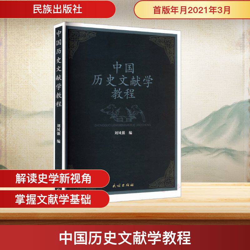 中国历史文献学教程刘凤强 编 编9787105162697书籍\/杂志\/报纸/历史/中国史/中国通史