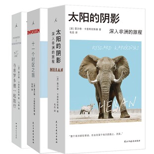 与希罗多德一起旅行+十一个时区之旅+太阳的阴影 深入的旅程(波)雷沙德·卡普希钦斯基 著 马睿 译等9787222229266