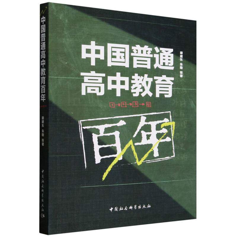 中国普通高中教育蔡建东,朱敬,王海凤,贺玉婷,黄丽静 著9787522744919书籍\/杂志\/报纸/社会科学/教育/教育普及