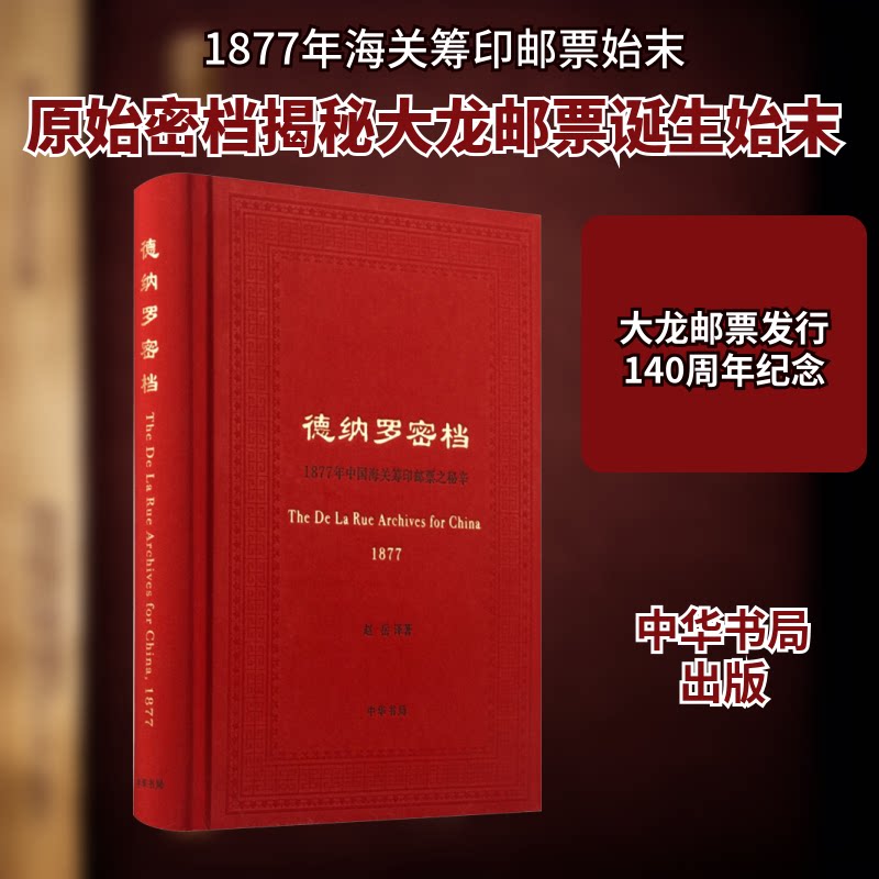 德纳罗密档 1877年中国海关筹印邮票之秘辛赵岳 译9787101132595书籍\/杂志\/报纸/历史/历史知识读物