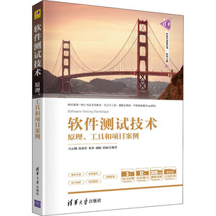 软件测试技术 原理、工具和项目案例吕云翔 等 编9787302573722书籍\/杂志\/报纸//教材/教辅//教材/大学教材