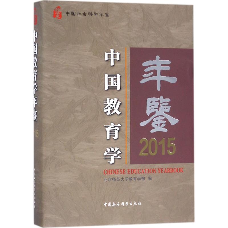 中国教育学年鉴.2015北京师范大学学 编9787520308052书籍\/杂志\/报纸/育儿书籍/育儿