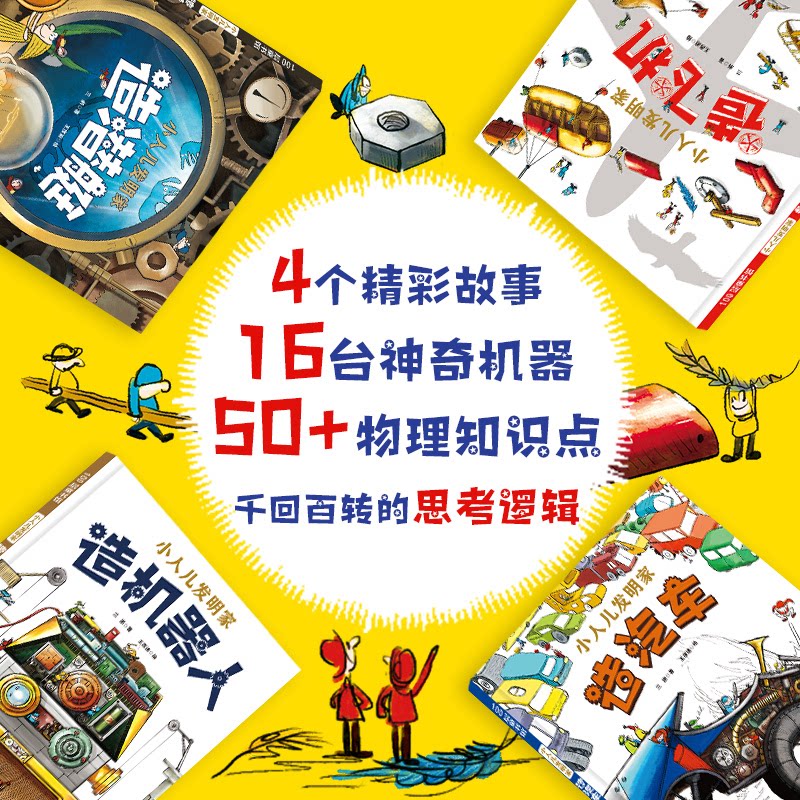 小人儿发明家(全4册)三浙 著 王彦迪 绘9787571442583书籍\/杂志\/报纸/儿童读物/童书/绘本/图画书/少儿动漫书