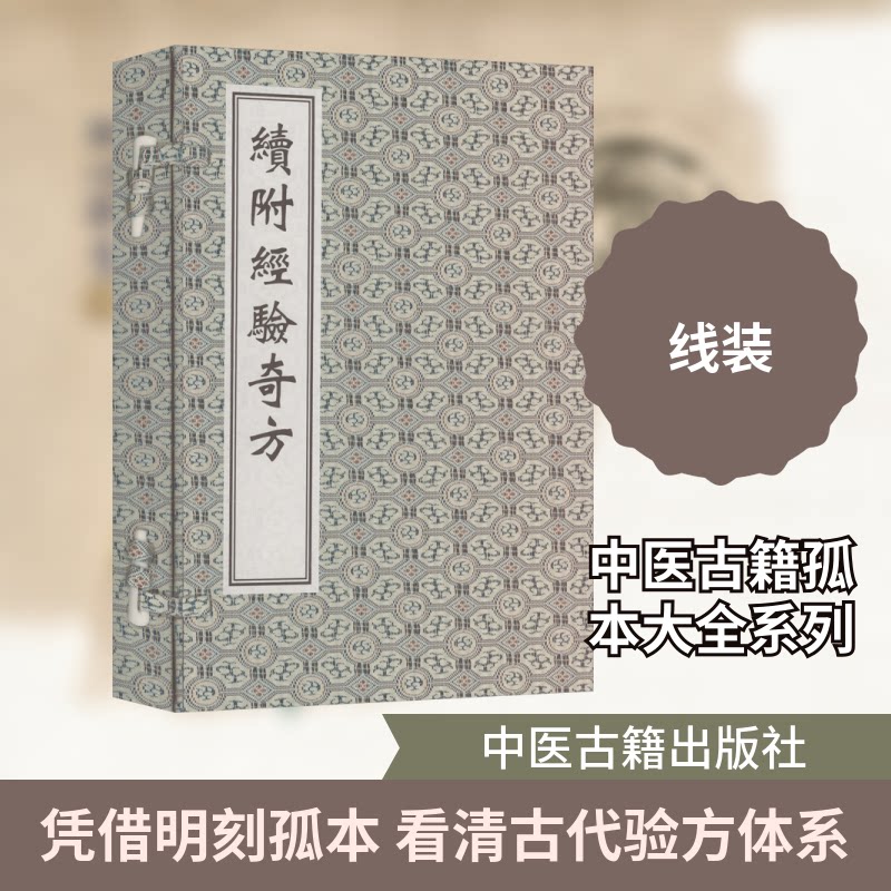中医古籍孤本大全-续附经验奇方[明]李日普 辑 著9787515230740书籍\/杂志\/报纸/医学卫生/中医