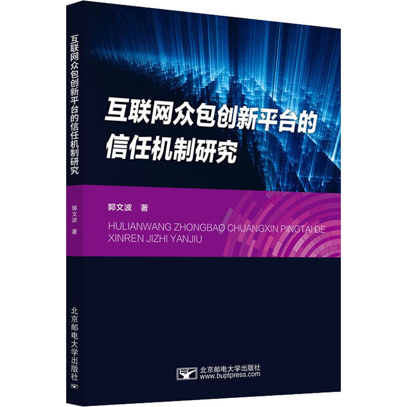 互联网众包创新平台的信任机制研究郭文波9787563565320书籍\/杂志\/报纸//教材/教辅//教材/大学教材,书籍/杂志/报纸,自由组合套装,淘宝优惠券,粉丝福利购,淘宝优惠卷