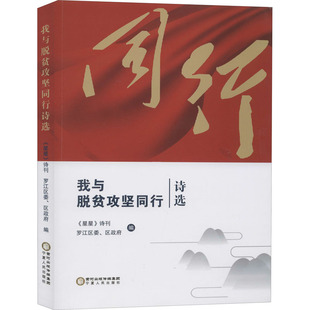 我与脱贫攻坚同行诗选《星星》诗刊,罗江区委、区 编9787227070771书籍\/杂志\/报纸/文学/文学