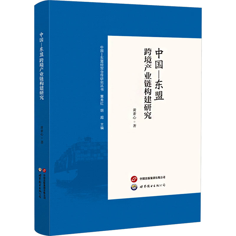 中国—东盟跨境产业链构建研究黄素心 著 著9787523230701书籍/杂志/报纸/经济/经济理论