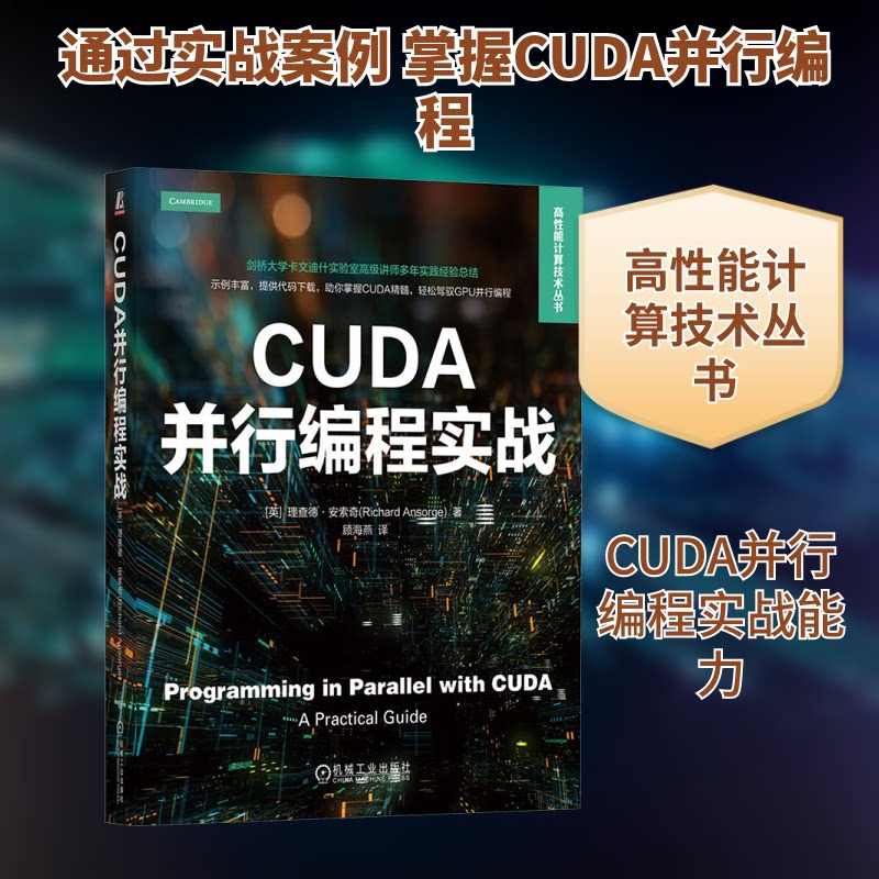 CUDA并行编程实战(英)理查德·安索奇 著 顾海燕 译9787111764632书籍\/杂志\/报纸/计算机/网络/计算机软件工程（新）