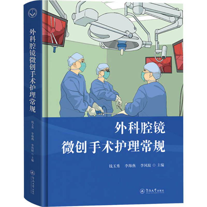 外科腔镜微创手术护理常规钱玉秀,李海燕,李凤姣 编9787566840028书籍\/杂志\/报纸/医学卫生/外科学