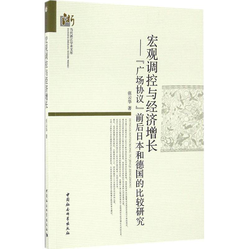 宏观调控与经济增长张云华 著9787516185919书籍\/杂志\/报纸/经济/世界及各国经济概况