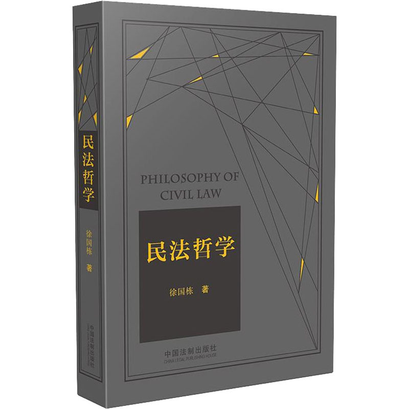 民法哲学徐国栋9787521613261书籍\/杂志\/报纸/法律/民法