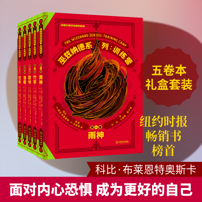 训练营/巫兹纳德系列(5卷本.礼盒套装)[美]科比·布莱恩特[美]韦斯利·金 著 杜巩  王  林子诚 译9787515518886