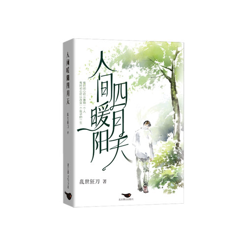 人间暖阳四月天乱世狂刀 著 满懿 编9787540273811书籍\/杂志\/报纸/文学/现代/当代文学