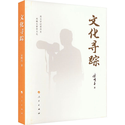 文化寻踪宋明昌9787010259307书籍\/杂志\/报纸/艺术/摄影艺术（新）