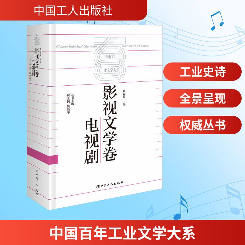 中国工业文学大系：影视文学卷·电视剧刘福泉 主编 编9787500885641书籍\/杂志\/报纸/艺术/艺术理论（新）