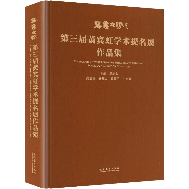 写意文脉——第三届黄宾虹学术提名展作品集周庆富 主编 编9787503980008书籍\/杂志\/报纸/艺术/艺术,书籍/杂志/报纸,字帖/练字帖,淘宝优惠券,粉丝福利购,淘宝优惠卷