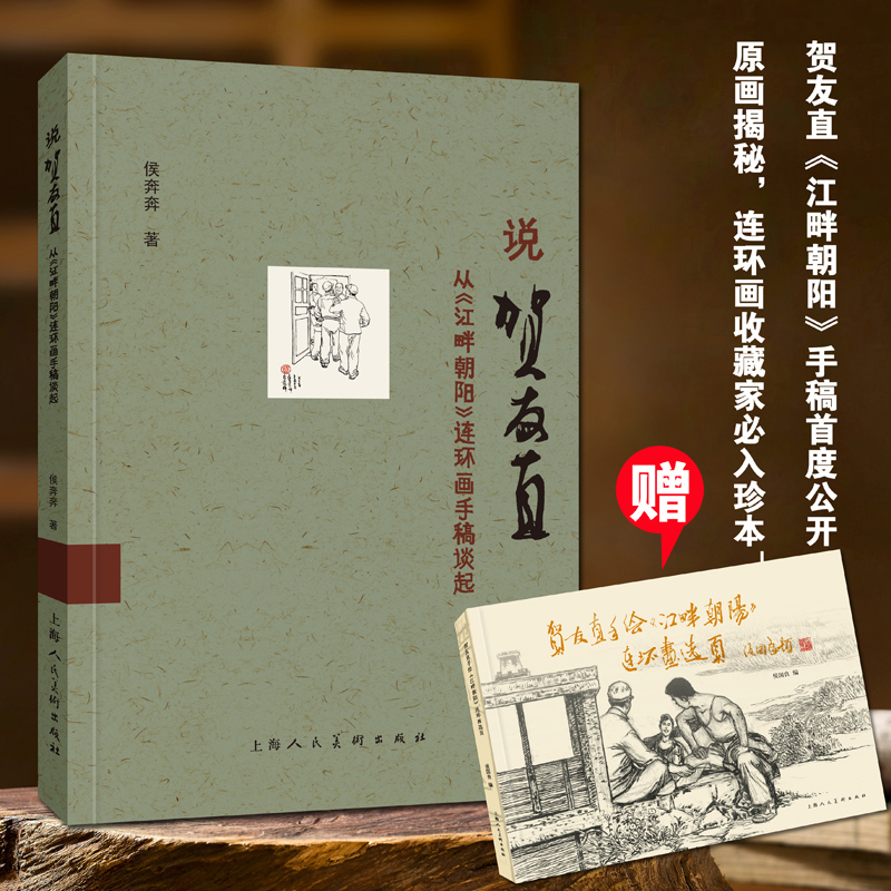 说贺友直——从《江畔朝阳》连环画手稿谈起侯奔奔 著9787558632891书籍\/杂志\/报纸/艺术/艺术