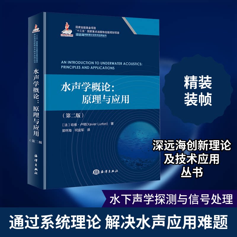 水声学概论:原理与应用(第2版)(法)哈维·卢顿 著 郭怀海,何宜军 译9787521010497书籍\/杂志\/报纸/自然科学/自然科学史/研究方法