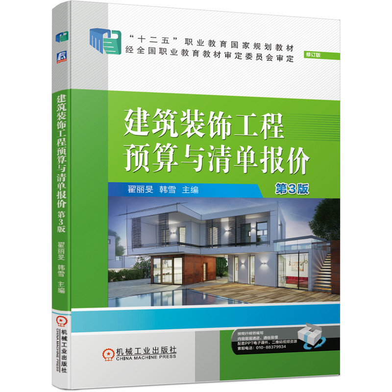 建筑装饰工程预算与清单报价 第3版翟丽旻 韩雪 主编9787111666448书籍\/杂志\/报纸//教材/教辅//教材/大学教材
