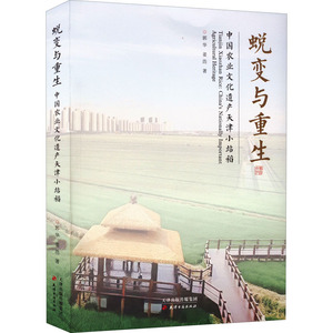 蜕变与重生 中国农业文化遗产天津小站稻郭华,姜浩 著9787552811629书籍\/杂志\/报纸/工业/农业技术/农业/农业基础科学