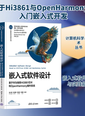 嵌入式软件设计 基于华为海思Hi3861芯片和OpenHarmony操作系统赵小刚 等 编9787302683704
