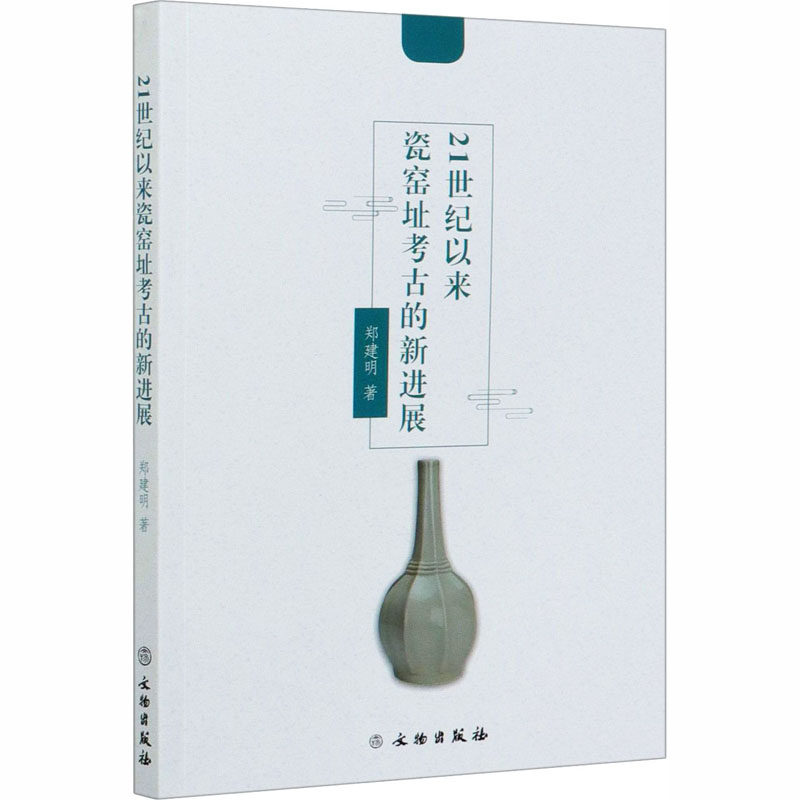 21世纪以来瓷窑址考古的新进展郑建明9787501064182书籍\/杂志\/报纸/历史/文物/考古,书籍/杂志/报纸,文物/考古,淘宝优惠券,粉丝福利购,淘宝优惠卷