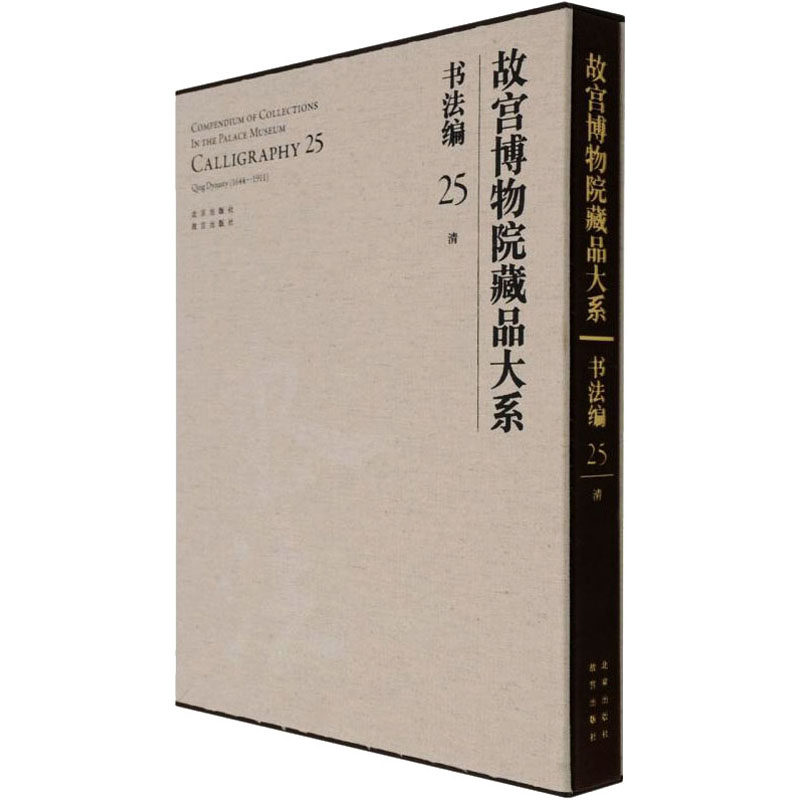 故宫博物院藏品大系·书法编(25)清故宫博物院 编9787200155327书籍\/杂志\/报纸/艺术/书法/篆刻/字帖书籍