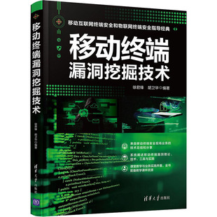 移动终端漏洞挖掘技术徐君锋,胡卫华 编9787302576099书籍\/杂志\/报纸/儿童读物/童书/儿童文学