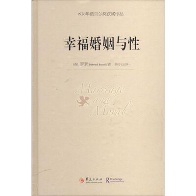幸福婚姻与Bertrand Russell 著作 陈小白 译者9787508080673书籍\/杂志\/报纸/社会科学/社会学