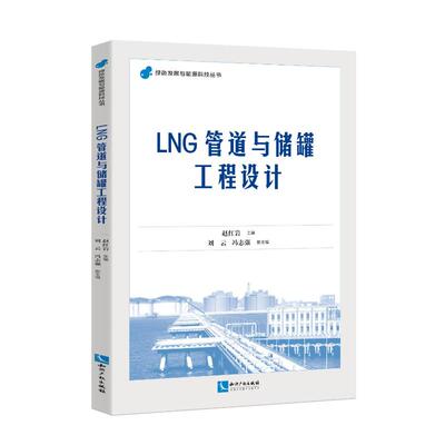 LNG管道与储罐工程设计赵,刘云,冯志强 编9787513088336书籍\/杂志\/报纸/工业/农业技术/能源与动力工程