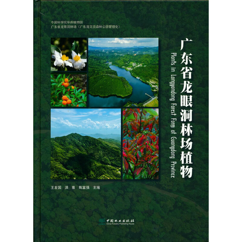 广东省龙眼洞林场植物(精)王发国 洪维 陈富强 主编9787521914535书籍\/杂志\/报纸/自然科学/科普读物/植物